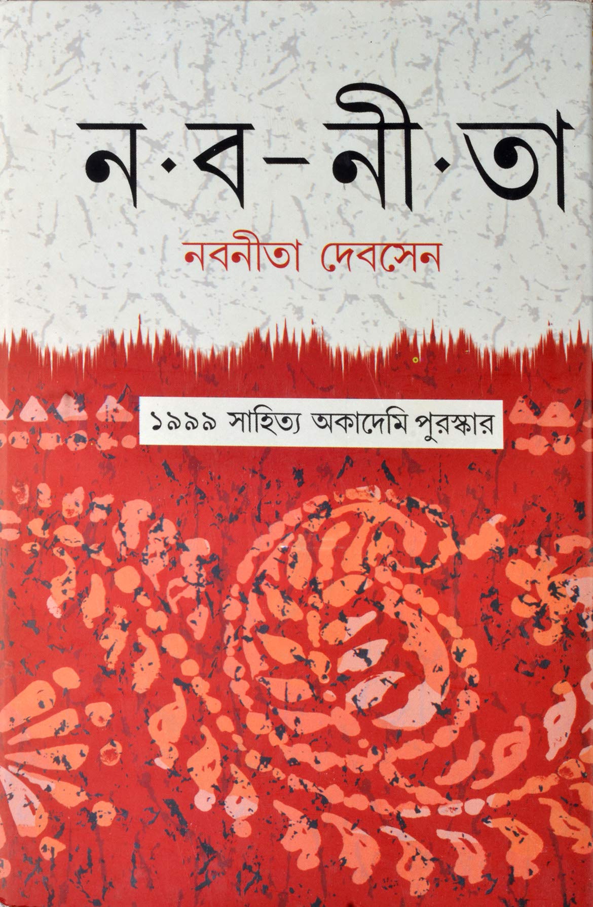 Naba nita: Nirbacita racana samkalana (Bengali Edition)