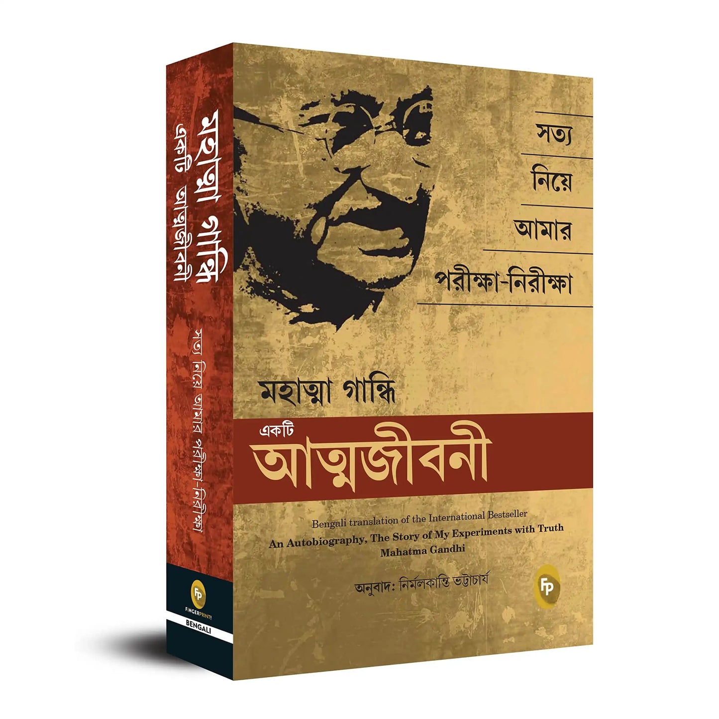 An Autobiography: The Story Of My Experiments With Truth Mahatma Gandhi (Bengali)