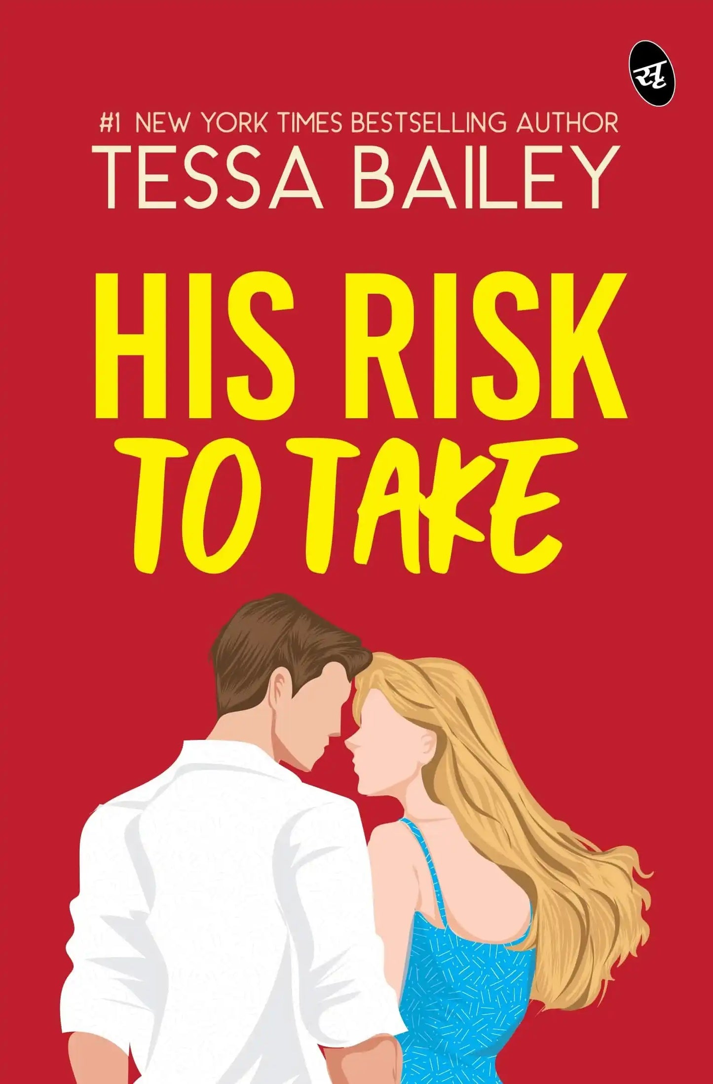 His Risk To Take