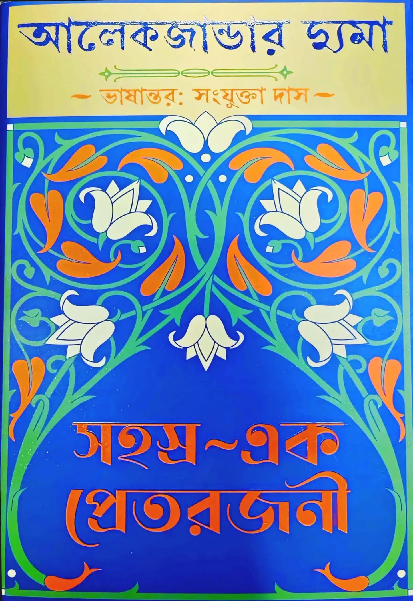 Sahasra Ek Pretrajani