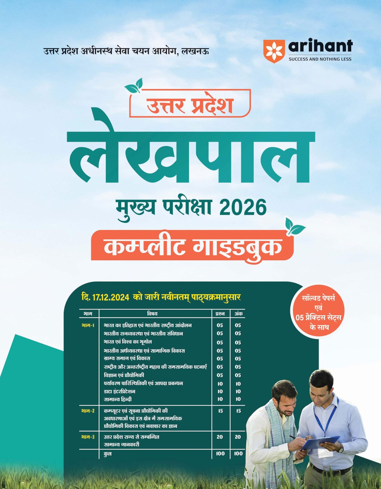 Arihant UP Lekhpal Mukhya Pariksha 2026 | Complete Guide as per Latest UPSSSC Syllabus | Conceptual Notes, Solved Papers, Topic-wise MCQs, 5 Practice ... | Uttar Pradesh GK Special | Hindi Medium