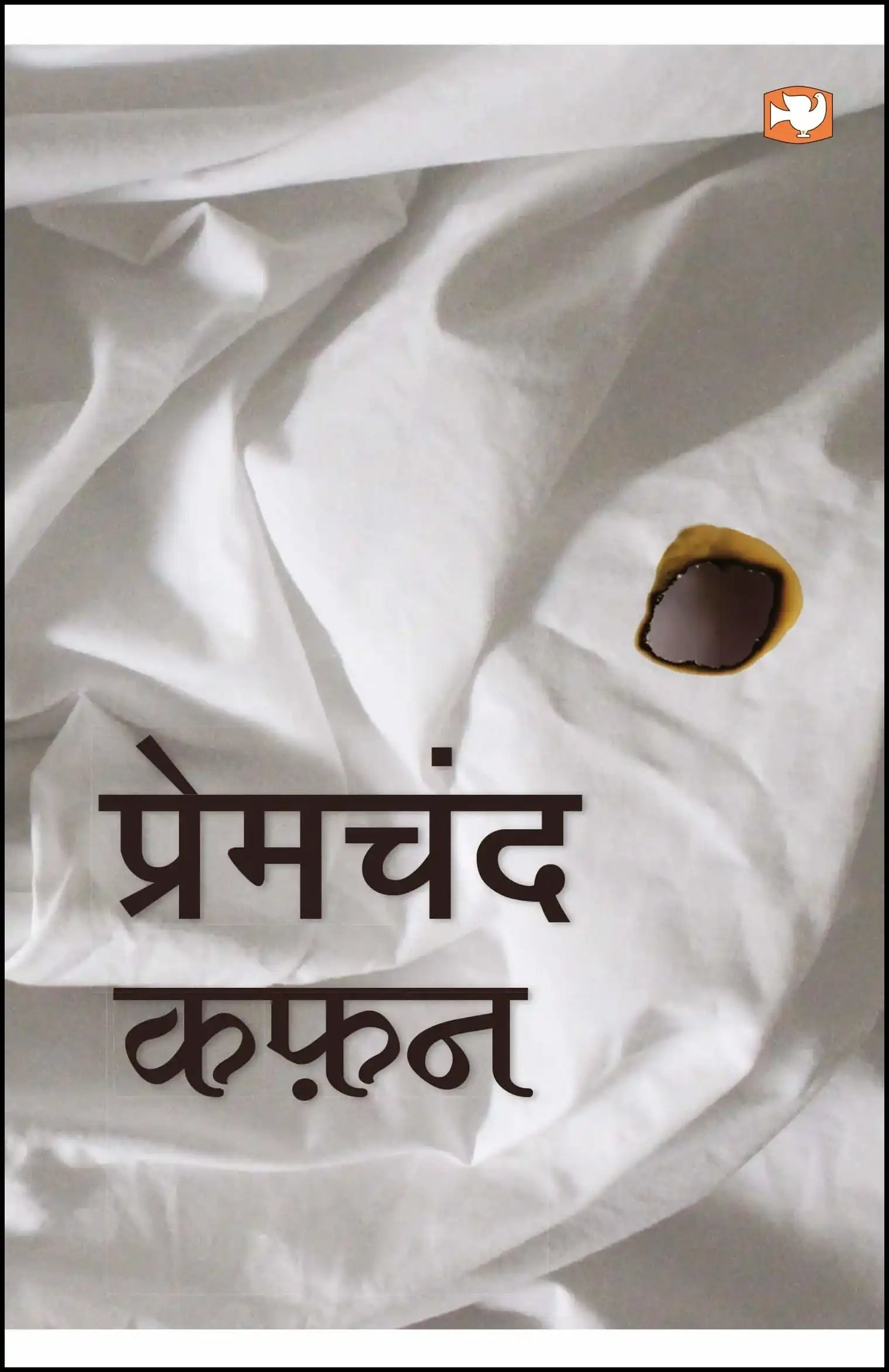 Kafan - Munshi Premchand