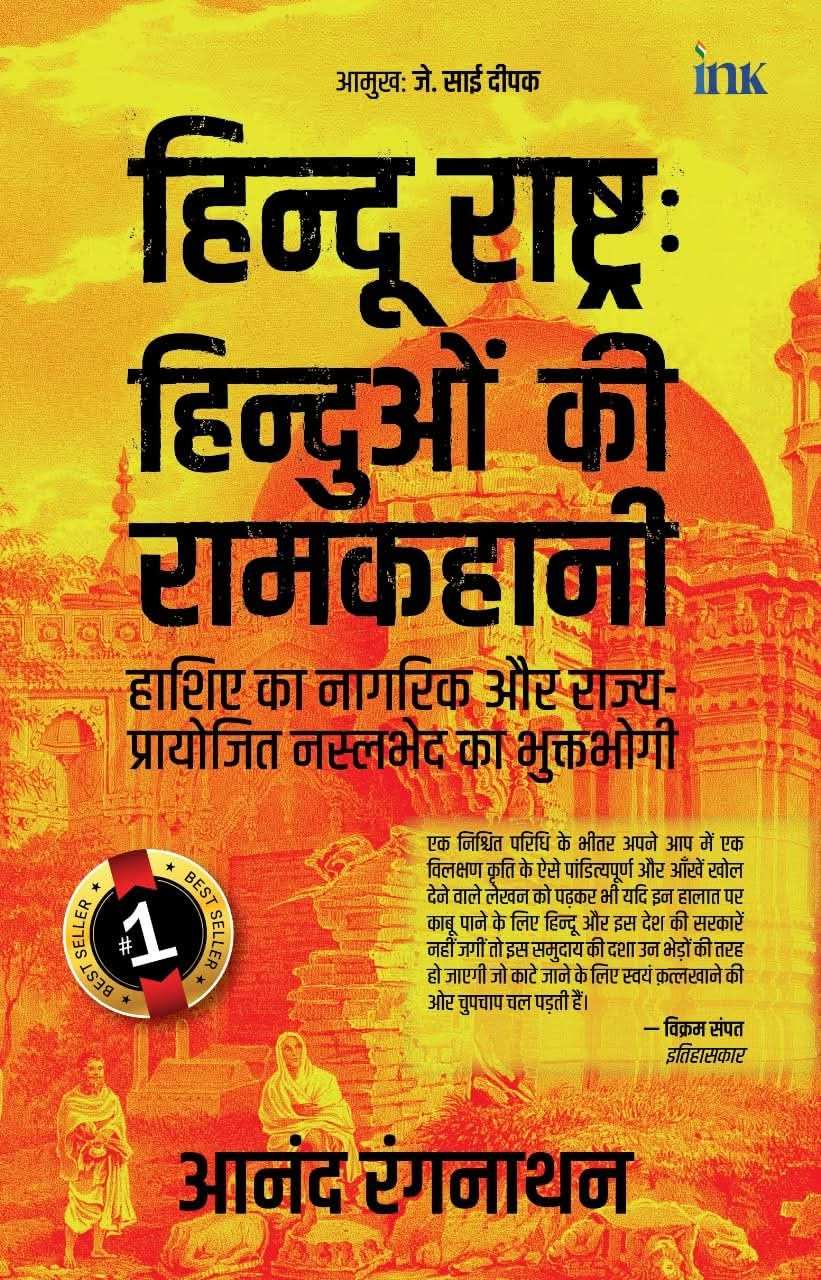 Hinduwon Ki Ram Kahani (Hindi)
