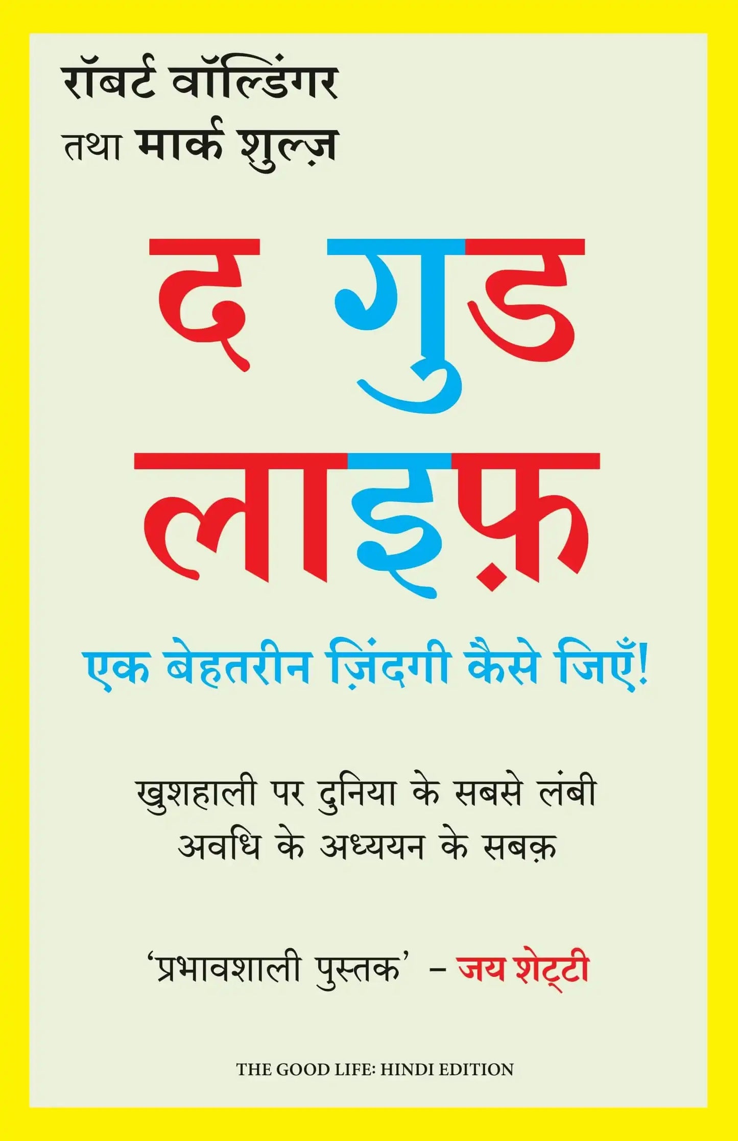The Good Life: Ek Behtarin Zindagi Kaise Jiye