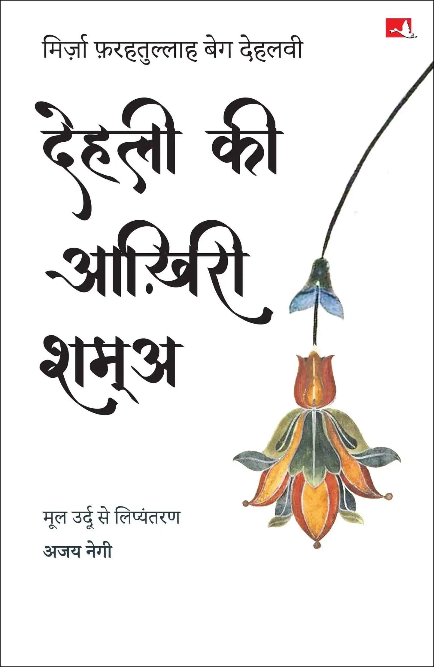Dilli Ki Aakhiri Shama