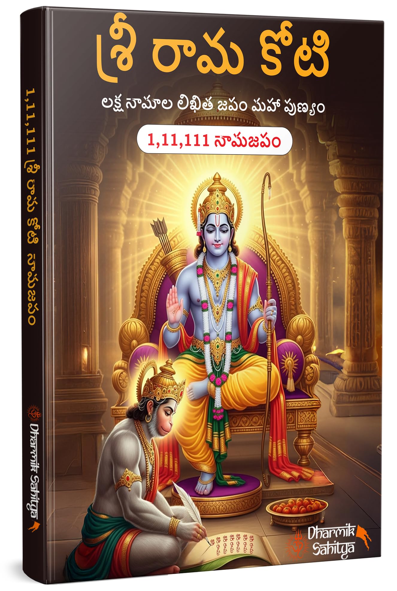 Ramakoti Book Telugu Writing Book | Sri Rama Koti Books | Shree Ram Name for in 1 Crore Raam Naam Big Size Cells Nama Namalu to Write Laksha Lekhanam Namam Naama ??????? ?????? Lekhan Pustika Notebook