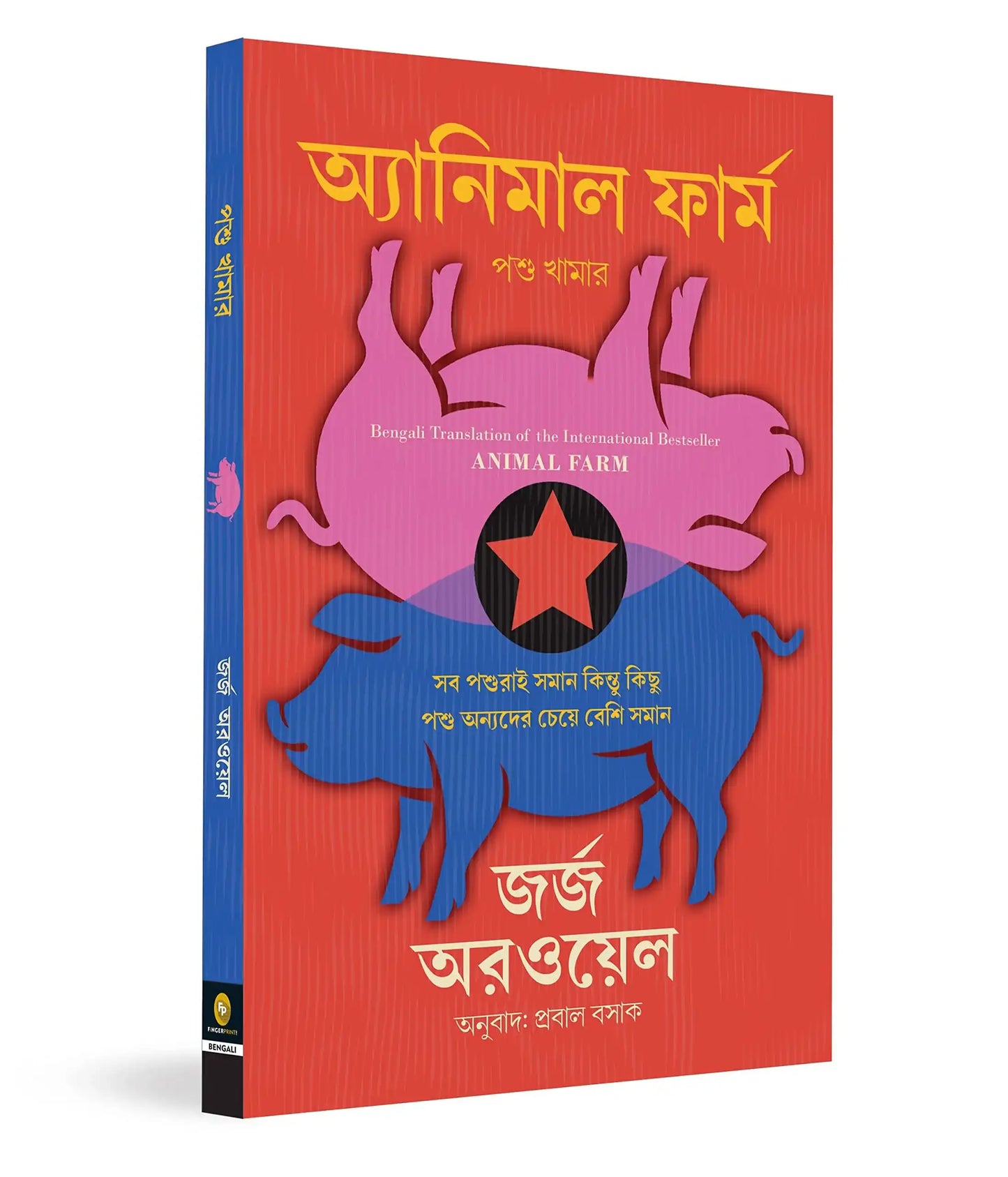 Animal Farm (Bengali)
