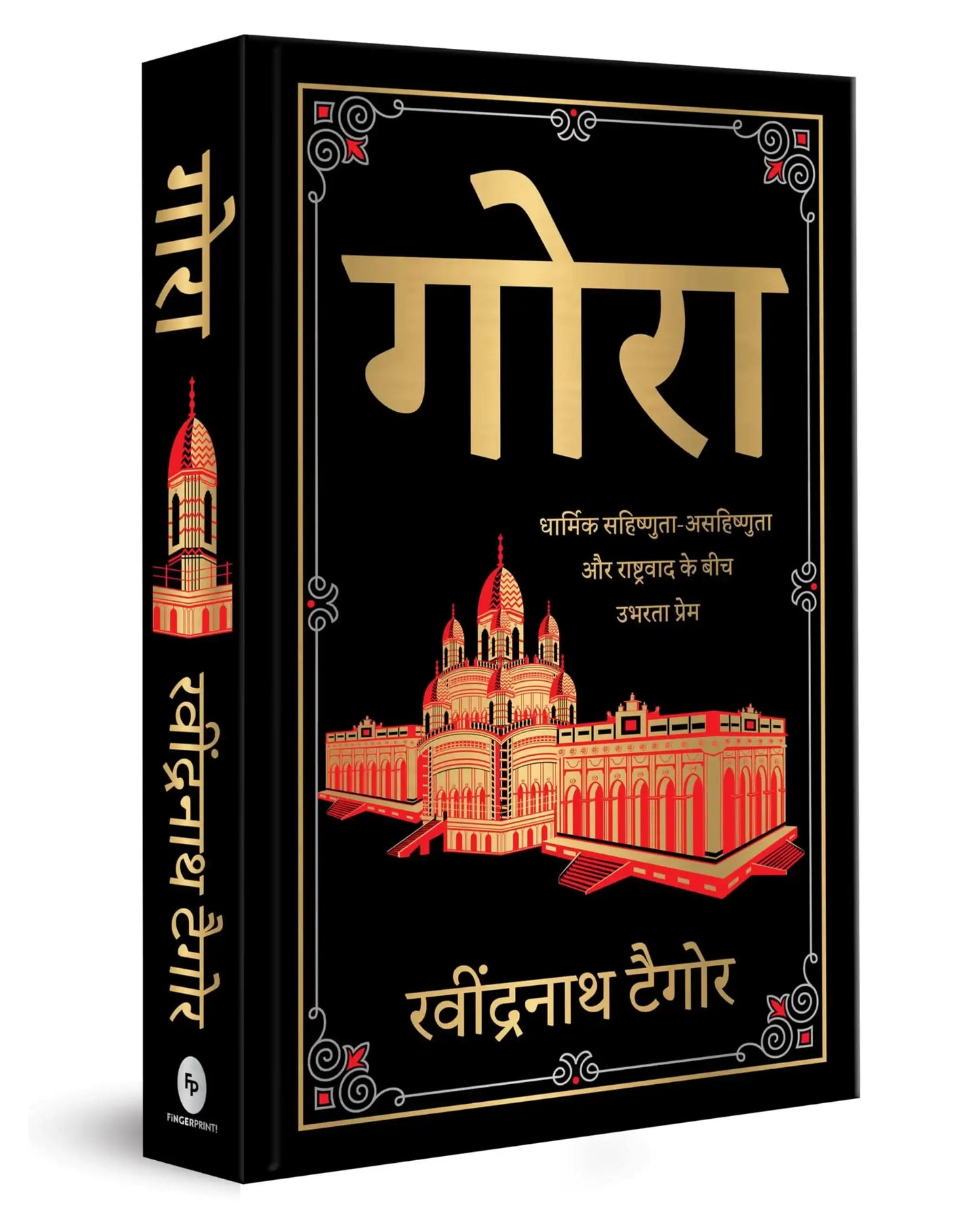Gora (Deluxe Hardbound Edition)