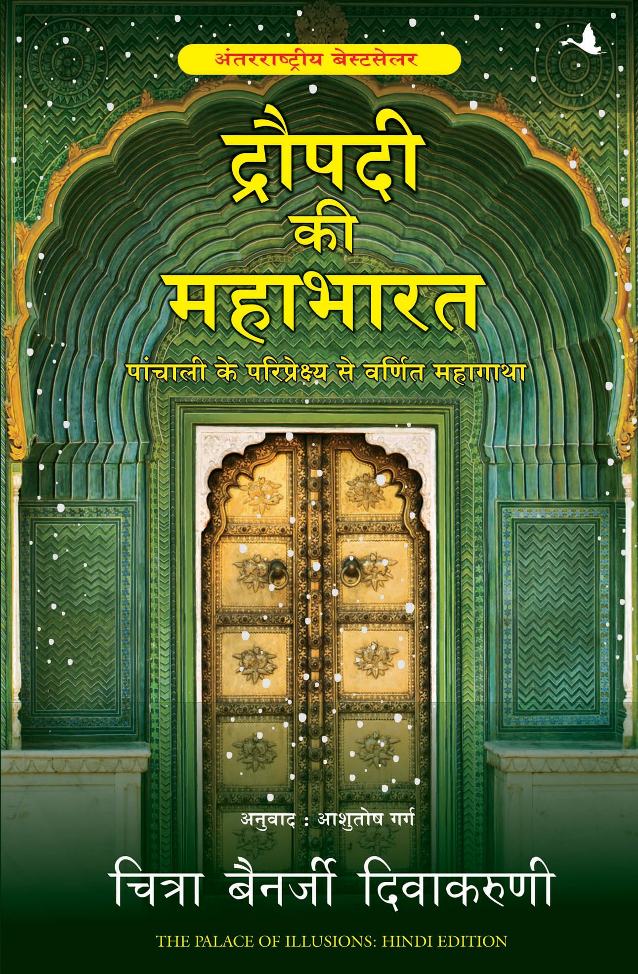 Draupadi Ki Mahabharat (Hindi)