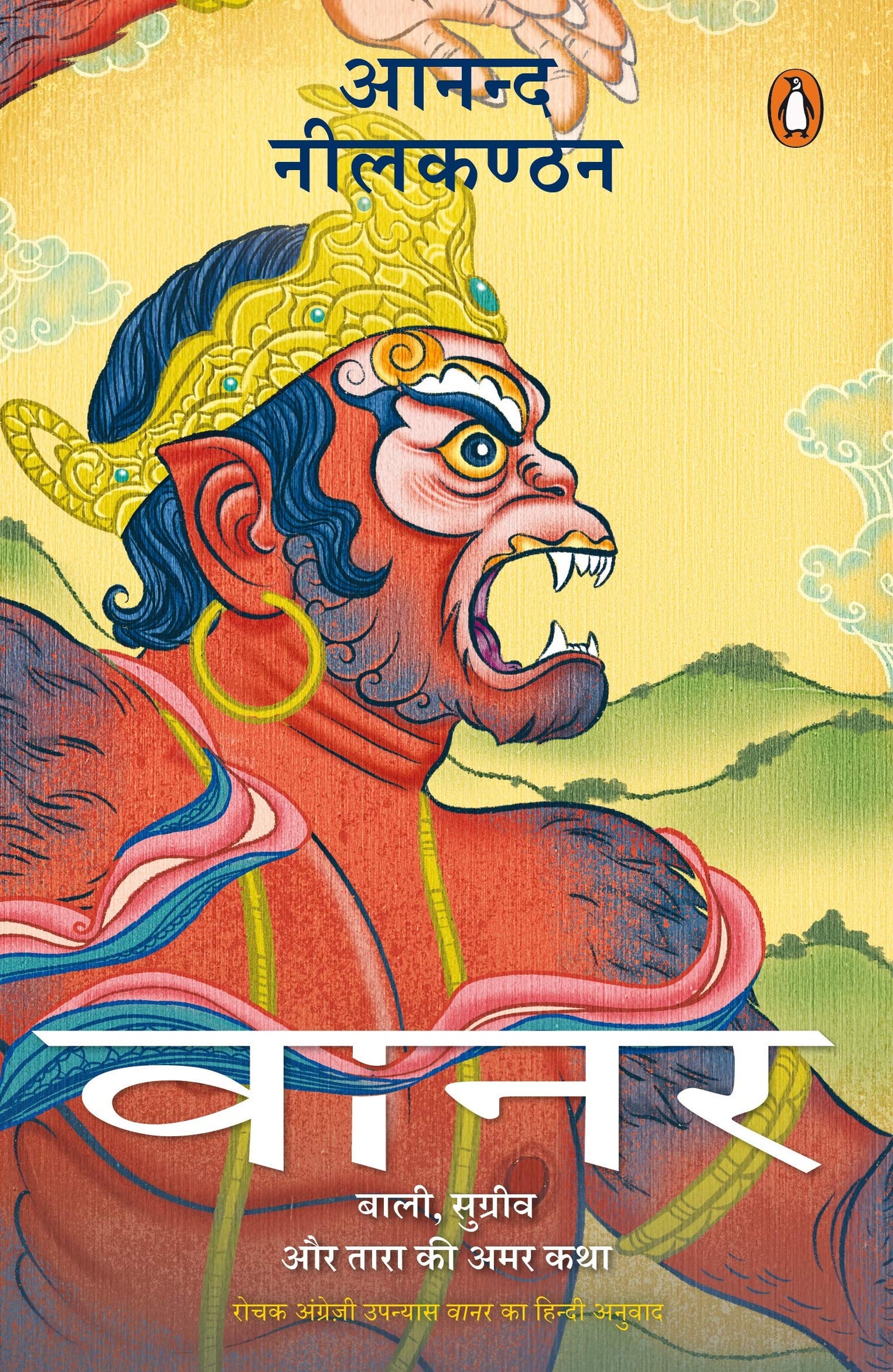Vaanar: Baali, Sugreev Aur Tara Ki Amar
