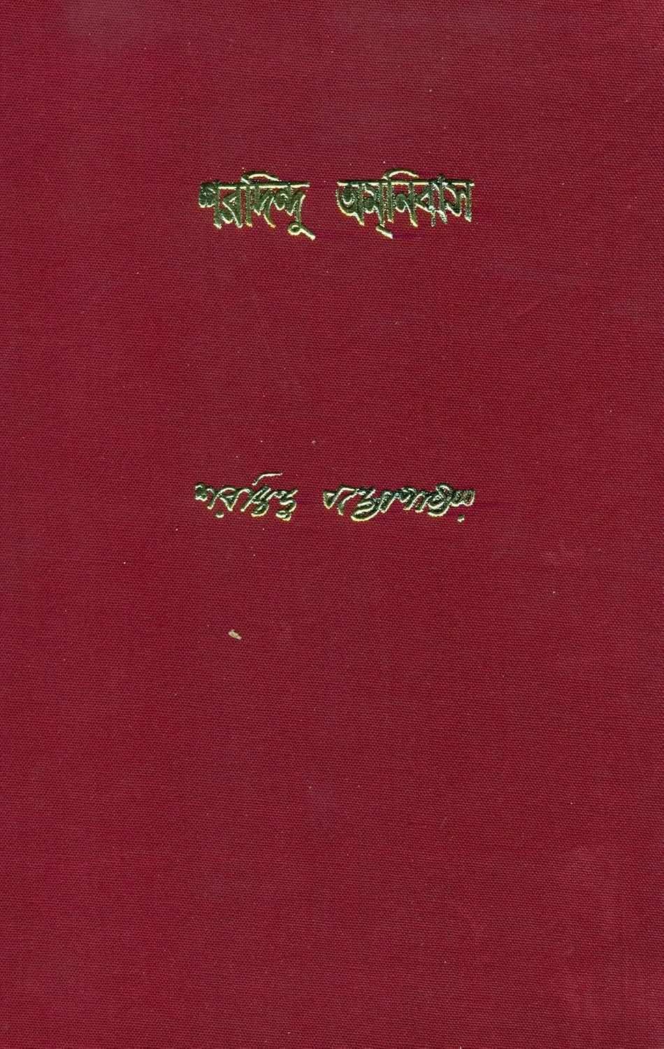 Sharadindu Amanibas Vol-1