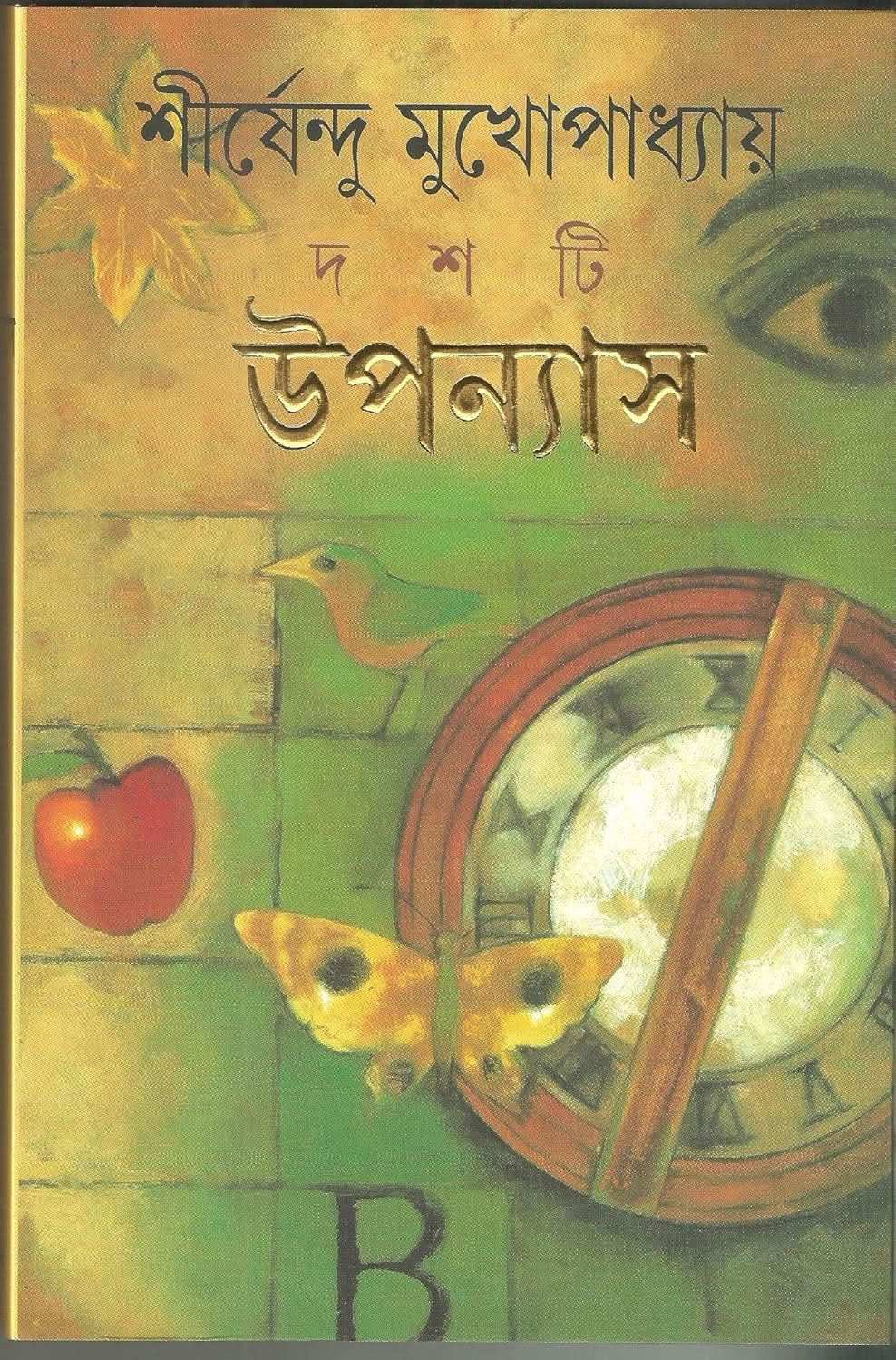 Dasti Upanyas - Sirshendu Mukhopadhyay