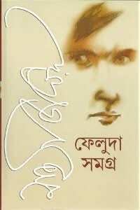 Feluda Samagra 1, 2