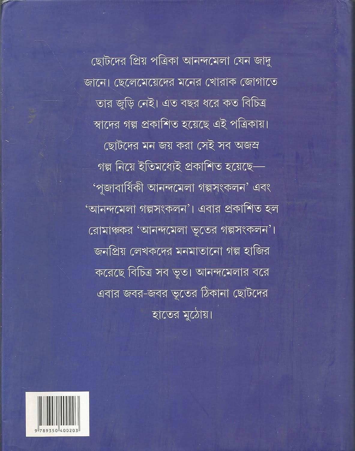 Anandamela Vuter Galpasankalan