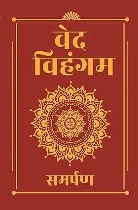 Veda Vihangam (Hindi edition)