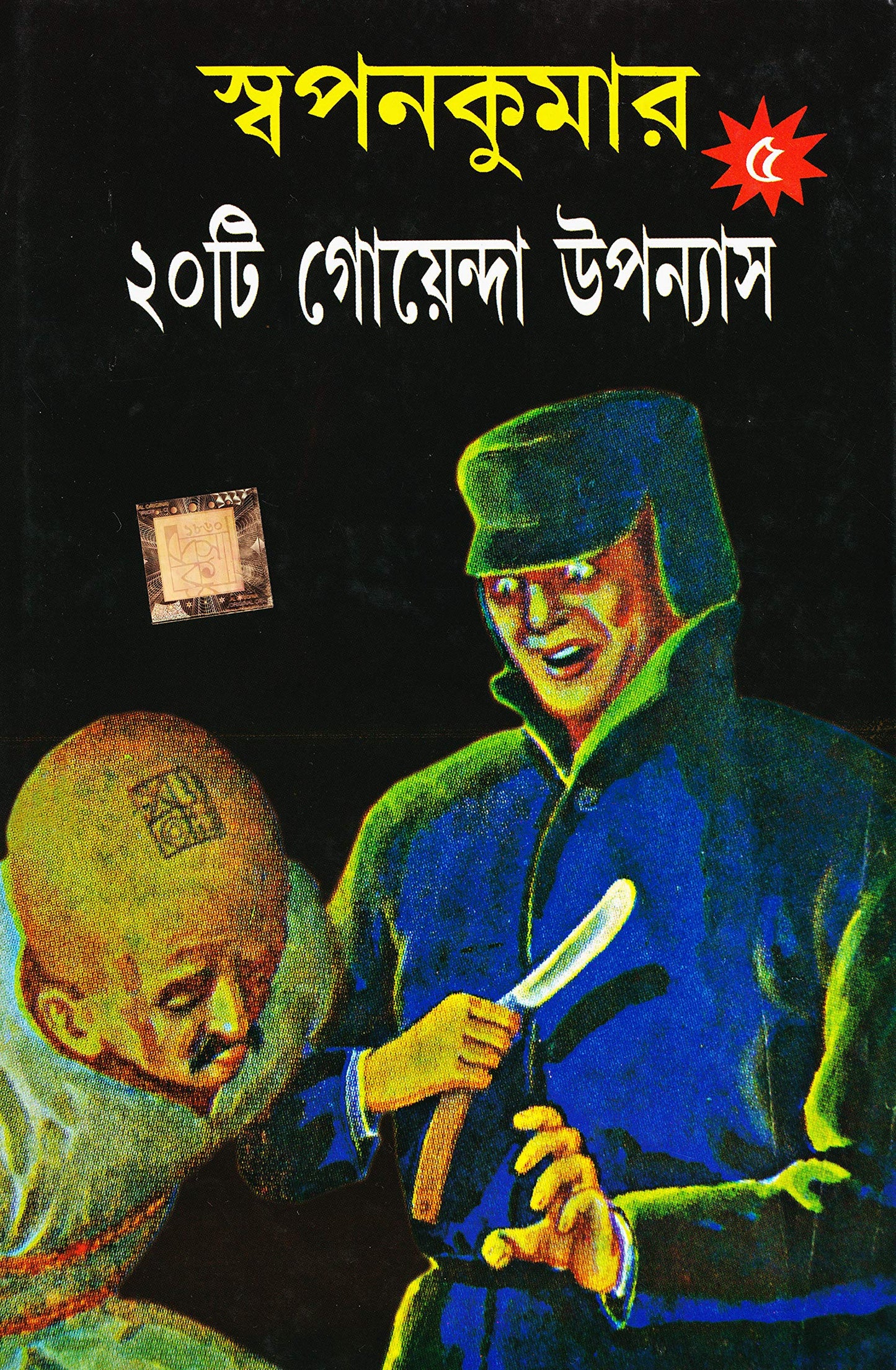 Swapan Kumar-er 20ti Goenda Upanayas 5th part