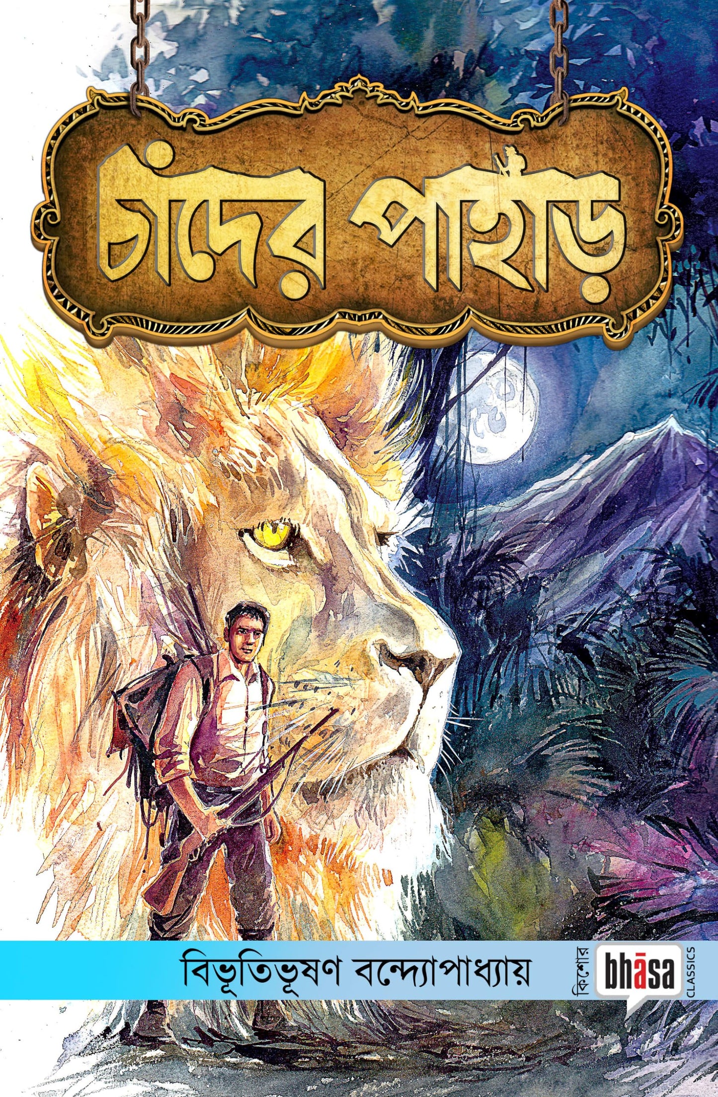 Chander Pahar (Kishore Illustrated Classics)