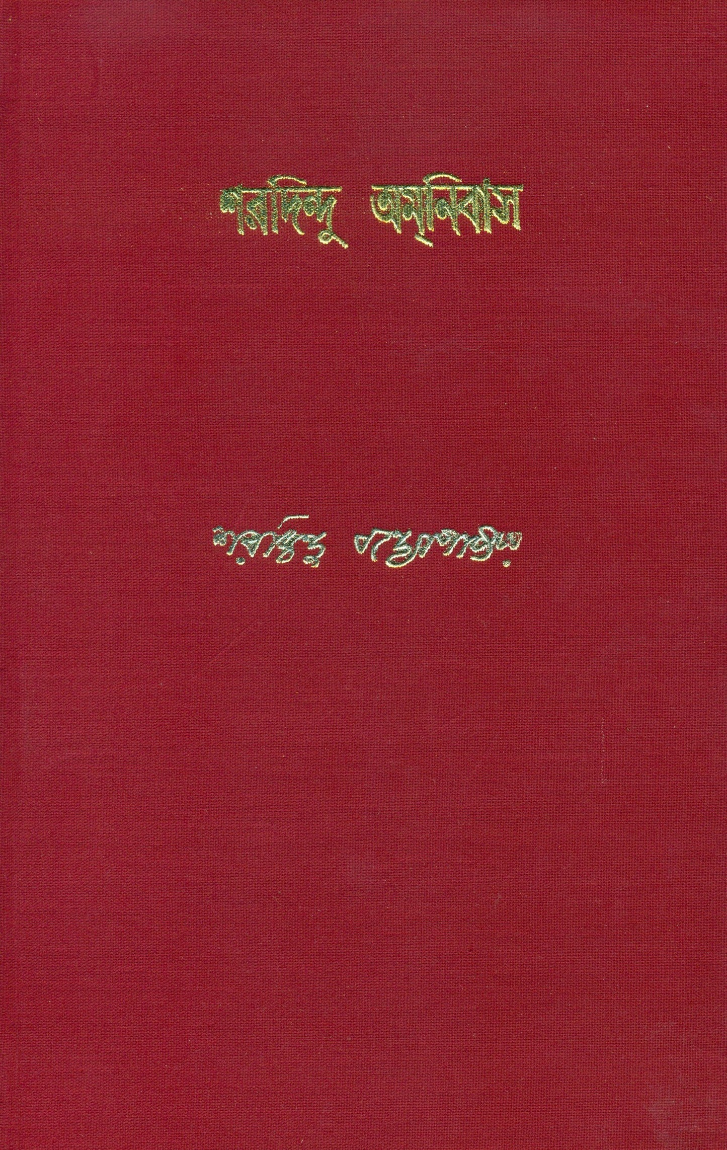 Sharadindu Amanibas 5