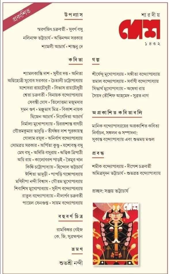 Sharadiya Desh 1432 || Pujabarshiki