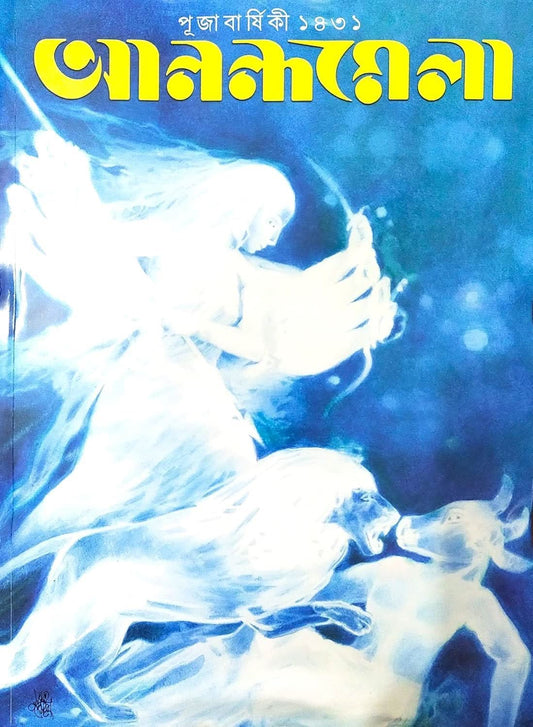 Sharadiya Anandamela Pujabarshiki 1431 | 2024, Latest Bengali Puja Magazine PaperBack