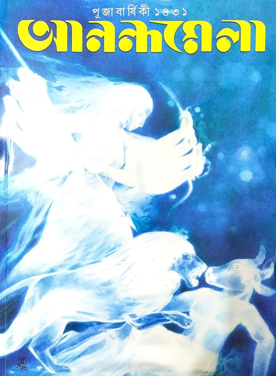 Sharadiya Anandamela Pujabarshiki 1431 | 2024, Latest Bengali Puja Magazine PaperBack