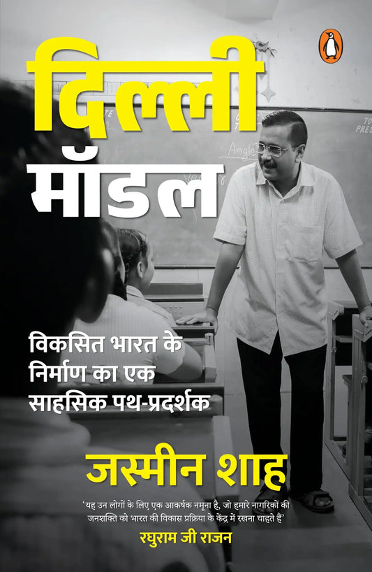 The Delhi Model (Hindi)