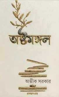 Ashtamongal