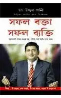 Safal Vakta Safal Vyakti Bengali