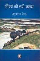 Saundarya Ki Nadi Narmada