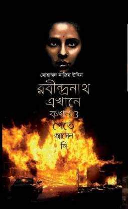 Rabindranath Ekhane Kakhono Khete Aseni