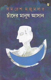 Candera manusha Asana (Bengali)