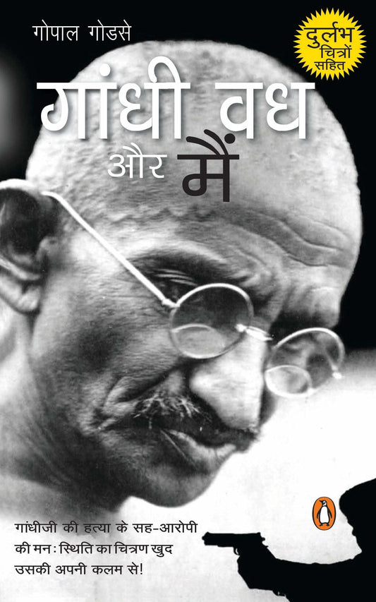 Gandhi Vadh Aur Main