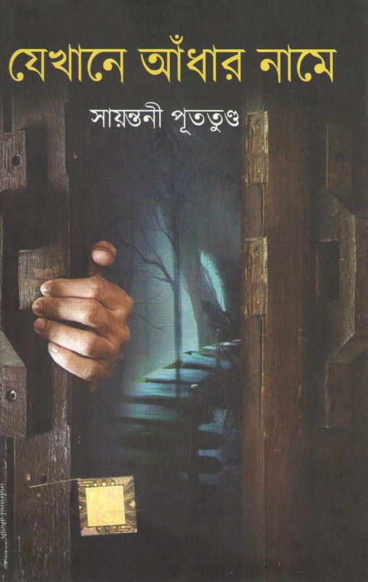 Jekhane Andhar Naame