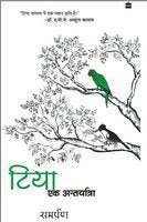 Tiya Ek Aantaryatra