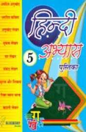 Hindi Abhyas Pustika - 5