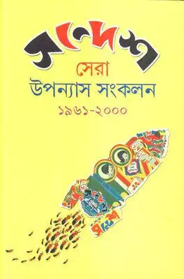 Sandesh Sera Upanyas Samkalan