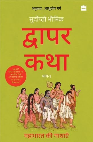 Dwapar Katha: Mahabharat Ki Gathayen Bhaag-1