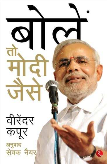 Speaking The Modi Way - Hindi