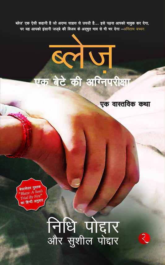 Blaze A Sons Trial By Fire (Hindi) - Pb