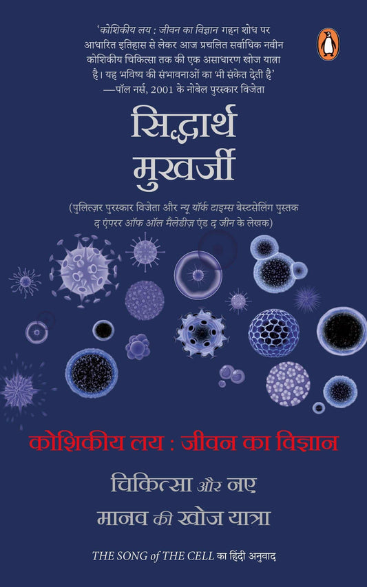 The Song Of Cell Hindi / Koshikiya Lay : Jeevan Ka Vigyan, Chikitsa Aur Naye Manav Ki Khoj Yatra