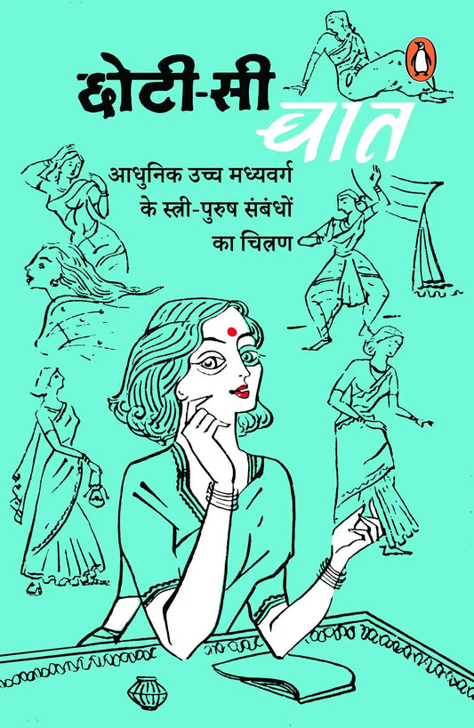 Chhoti Si Baat