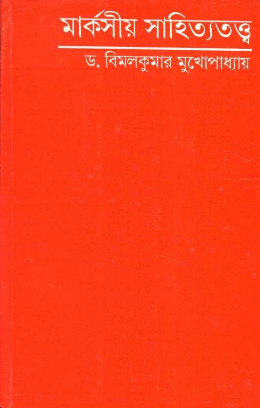 Marxiya Sahityatatwa