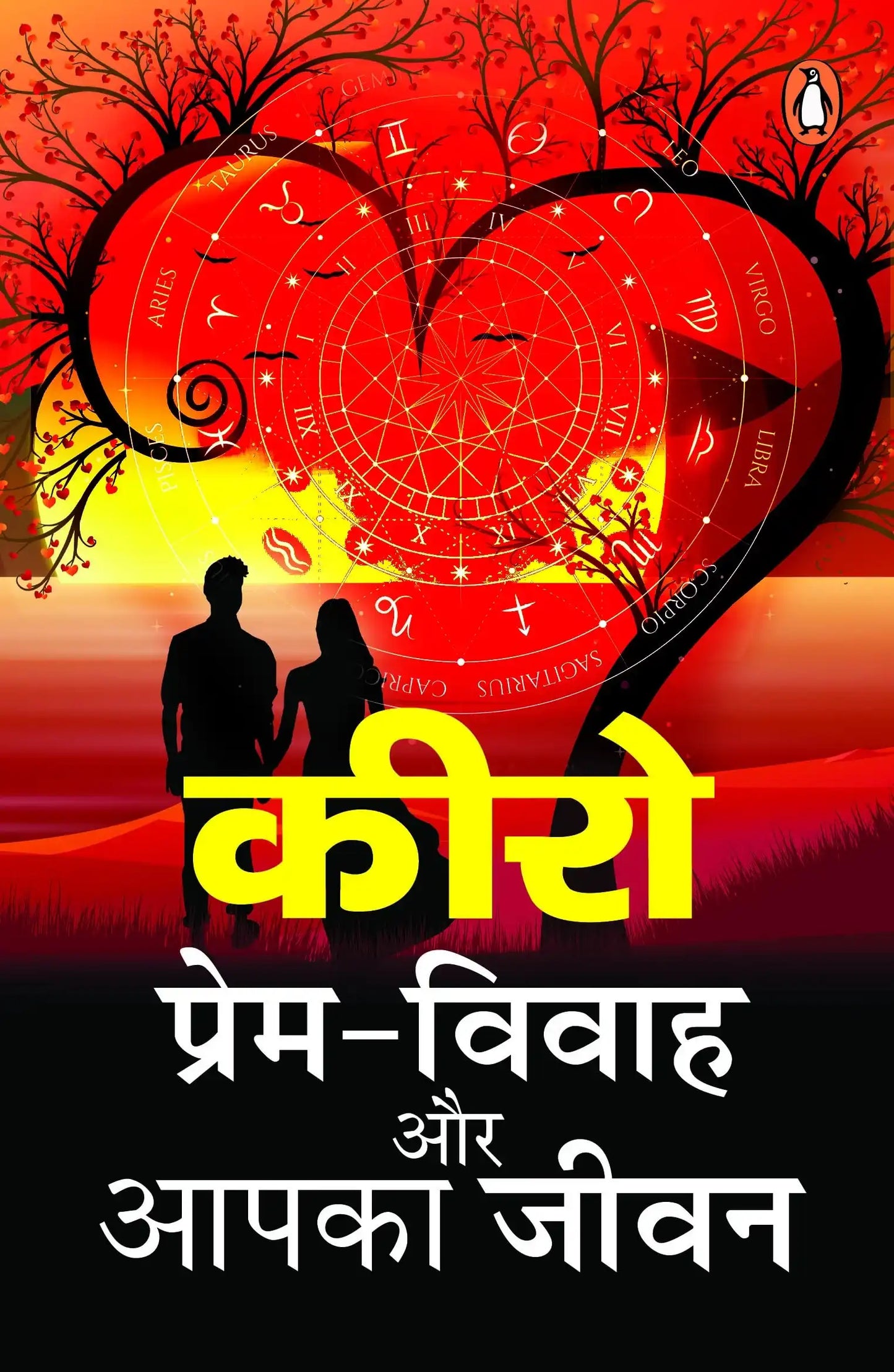 Prem Vivah Aur Aapka Jeevan