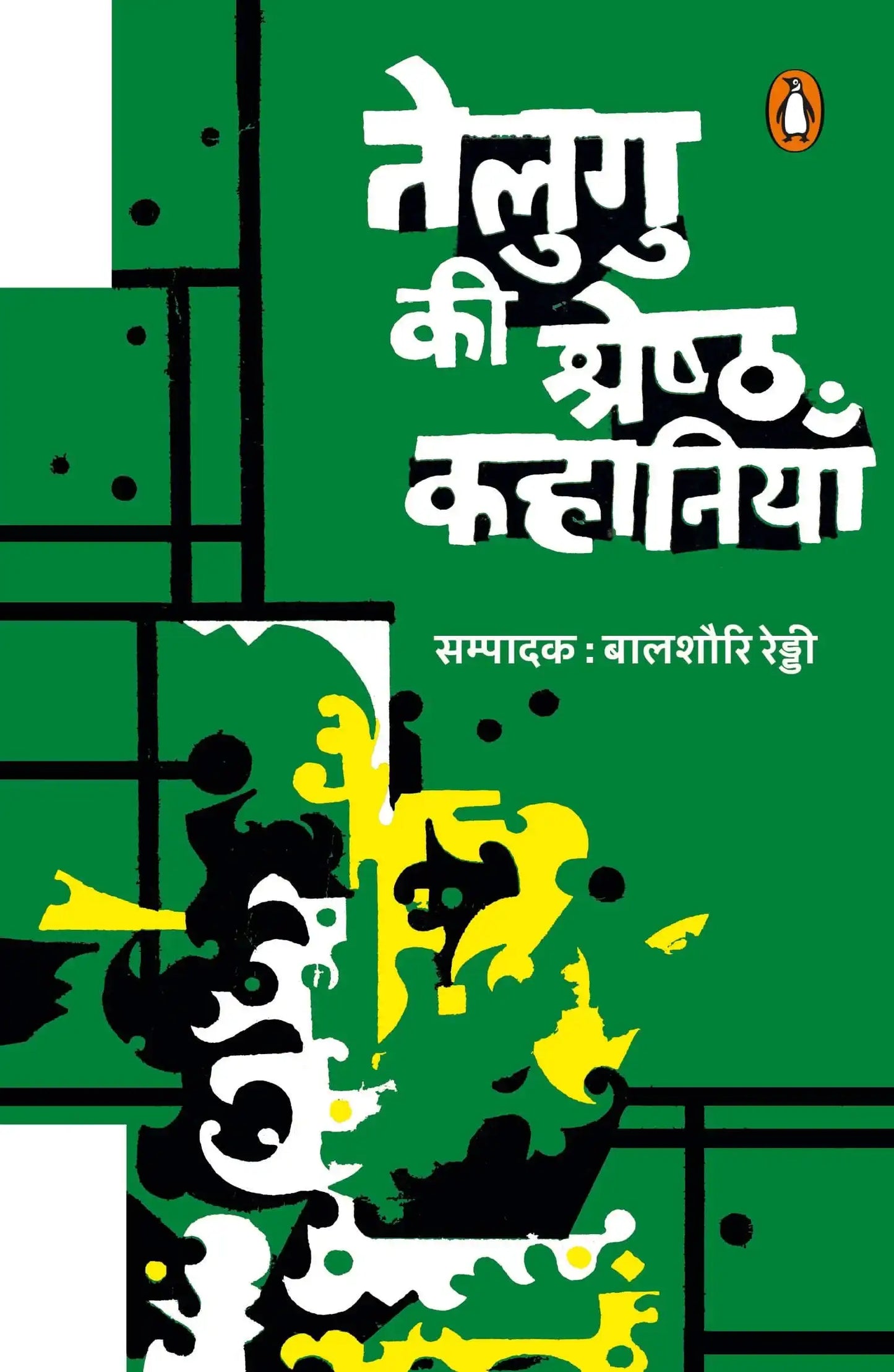 Telgu Ki Shreshtha Kahaniyan