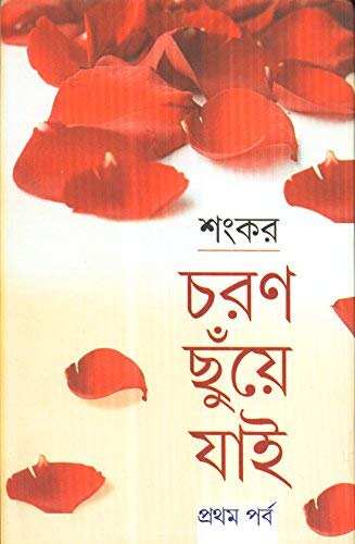 Charan Chhunye Jai Part-1