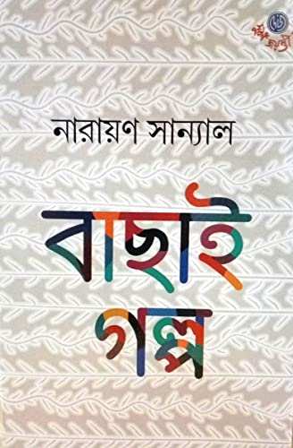 Bachhai Galpo