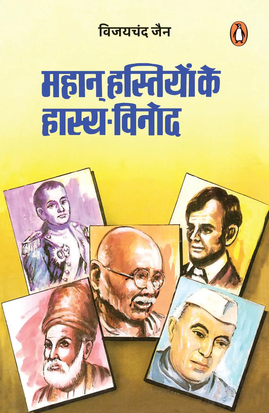 Mahan Hastiyon Ke Hasya Vinod