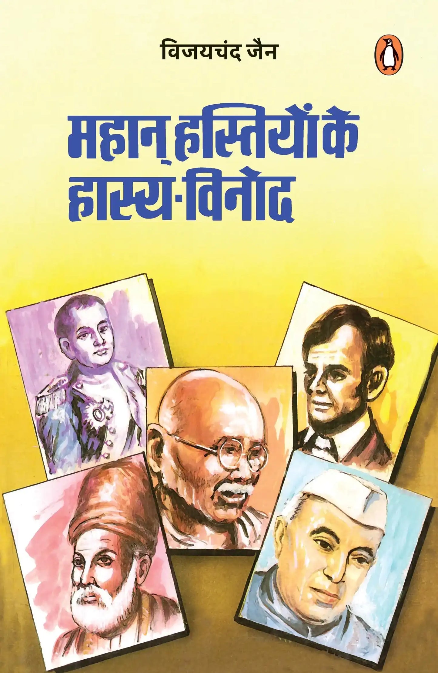 Mahan Hastiyon Ke Hasya Vinod