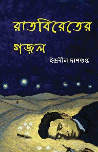 Ratbireter Ghazal
