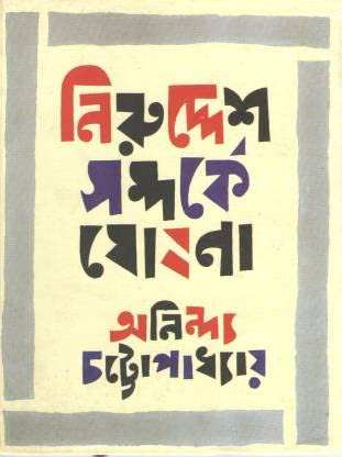 Niruddesh Samparke Ghoshana